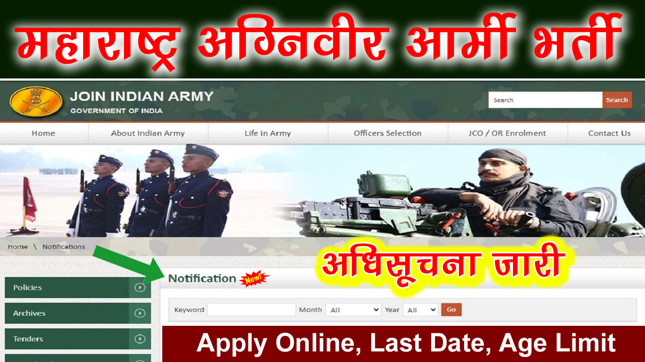 महाराष्ट्र अग्निवीर आर्मी भर्ती 2025: Maharashtra Army Recruitment 2025 Notification, Age Limit, Eligibility alt=