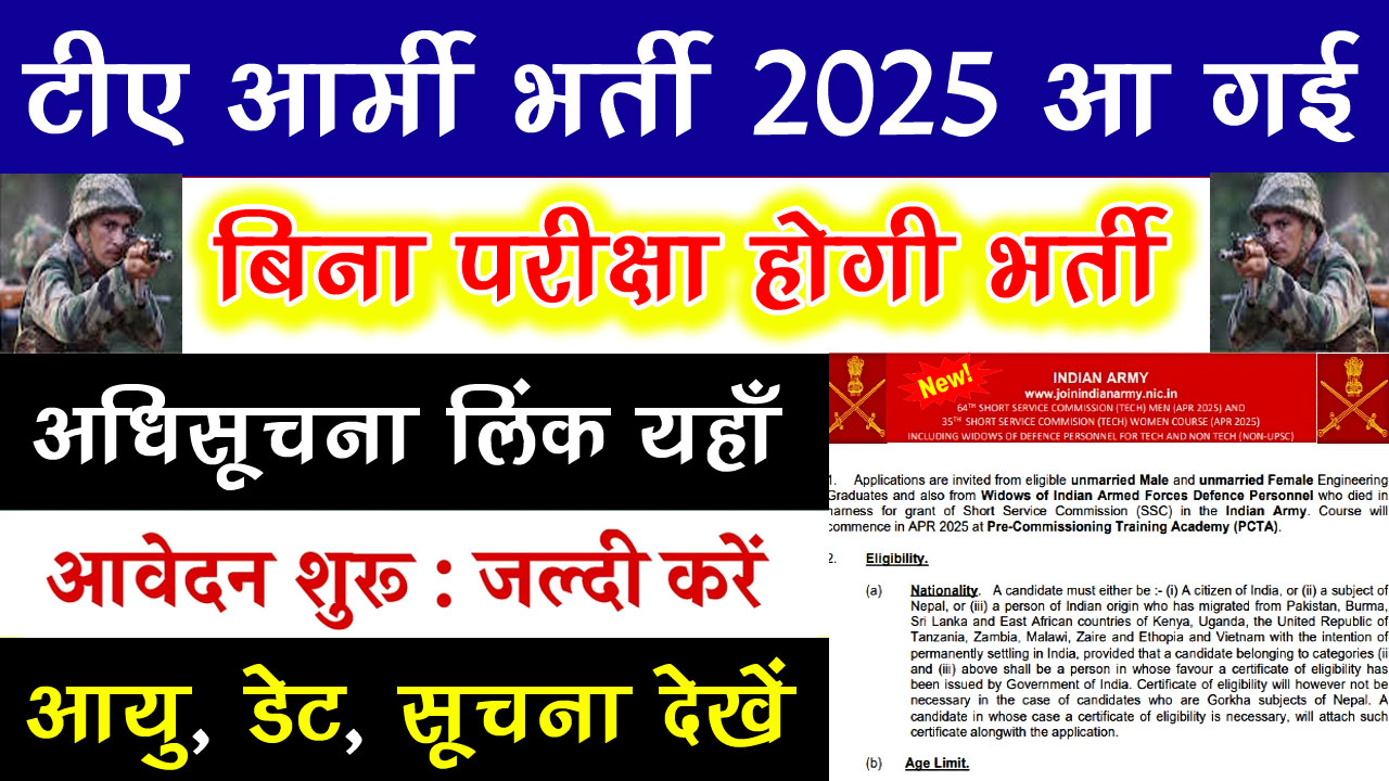 TA Army Bharti 2025: टीए आर्मी भर्ती 2025 Online Form, Last Date, Vacancy & Age Limt alt=